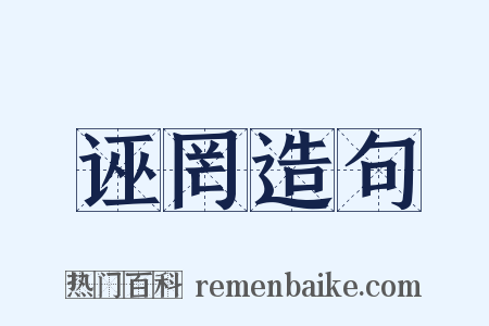 诬罔造句是什么意思的图片